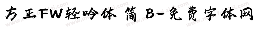 方正FW轻吟体 简 B字体转换